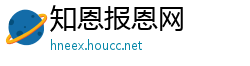 知恩报恩网